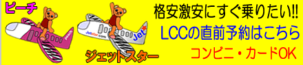LCC国内格安航空券検索サイト