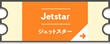 ジェットスター(Jetstar)